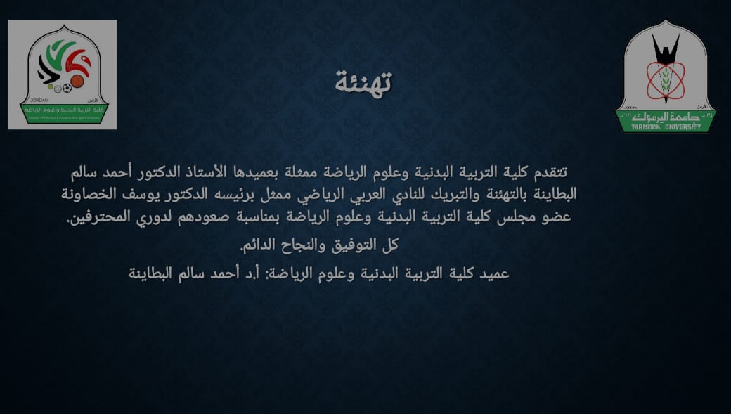 تهنئة من كلية التربية البدنية وعلوم الرياضة إلى النادي العربي بمناسبة صعوده إلى دوري المحترفين