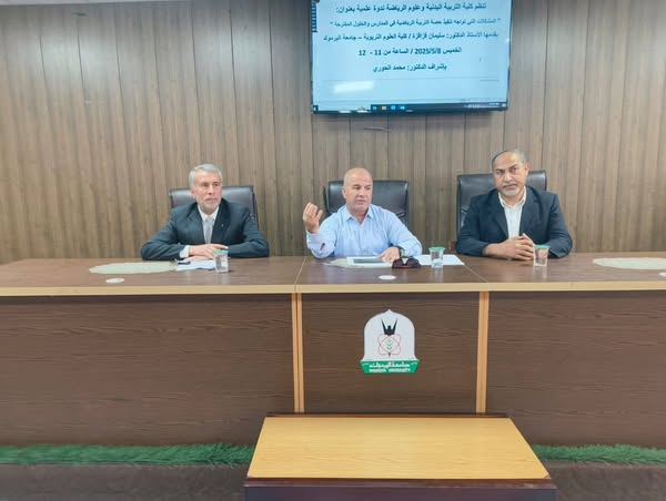 دوة علمية لطلبة التدريب الميداني ( التربية العملية) بعنوان  المشكلات التي تواجة تنفيذ حصة التربية الرياضية في المدارس والحلول المقترحة 