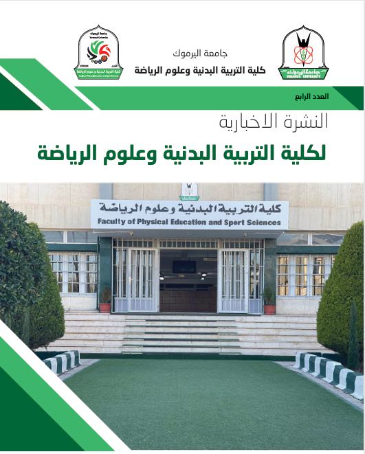 إصدار العدد الرابع مكن نشرة اخبار كلية التربية البدنية وعلوم الرياضة